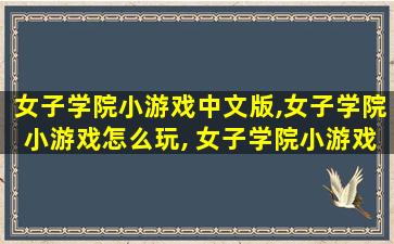 女子学院小游戏中文版,女子学院小游戏怎么玩, 女子学院小游戏攻略 女子学院小游戏中文版,女子学院小游戏怎么玩, 女子学院小游戏攻略